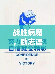 戰(zhàn)勝病魔，勵(lì)志語錄鼓舞人心