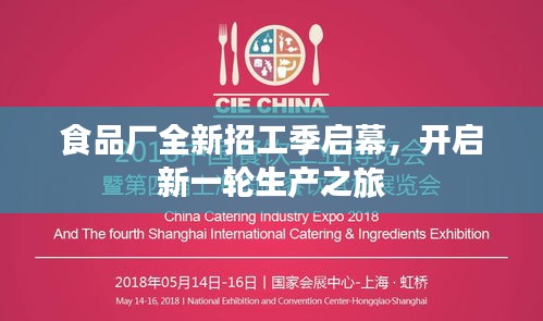 食品廠全新招工季啟幕，開啟新一輪生產(chǎn)之旅