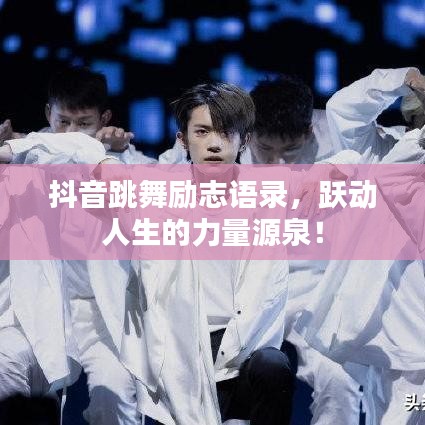 抖音跳舞勵(lì)志語錄，躍動(dòng)人生的力量源泉！
