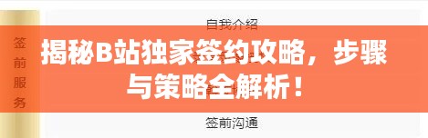 揭秘B站獨(dú)家簽約攻略，步驟與策略全解析！