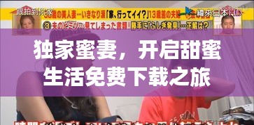 獨(dú)家蜜妻，開(kāi)啟甜蜜生活免費(fèi)下載之旅