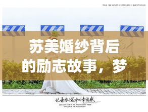 蘇美婚紗背后的勵(lì)志故事，夢想與婚紗的浪漫交織