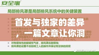 首發(fā)與獨家的差異，一篇文章讓你洞悉兩者的不同！