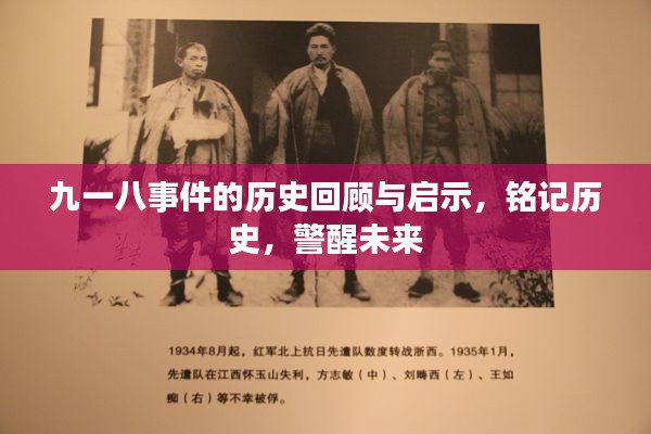 九一八事件的歷史回顧與啟示，銘記歷史，警醒未來