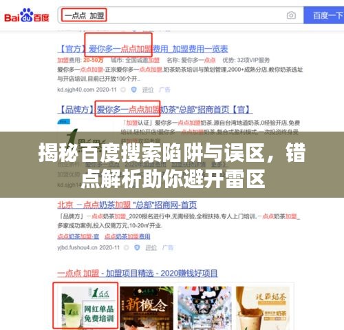 揭秘百度搜索陷阱與誤區(qū)，錯點(diǎn)解析助你避開雷區(qū)