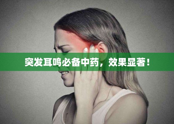 突發(fā)耳鳴必備中藥，效果顯著！