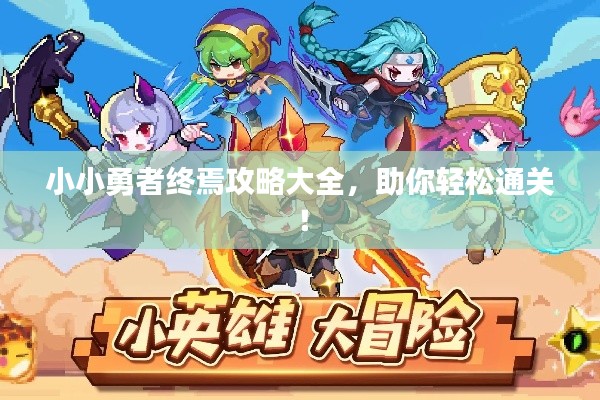 小小勇者終焉攻略大全，助你輕松通關(guān)！