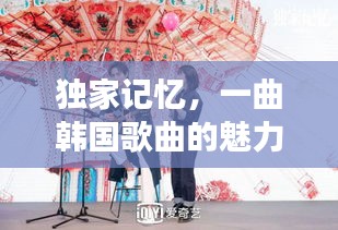 獨(dú)家記憶，一曲韓國歌曲的魅力之旅探秘