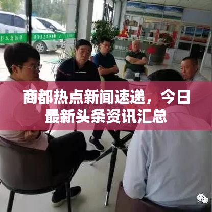 商都熱點(diǎn)新聞速遞，今日最新頭條資訊匯總