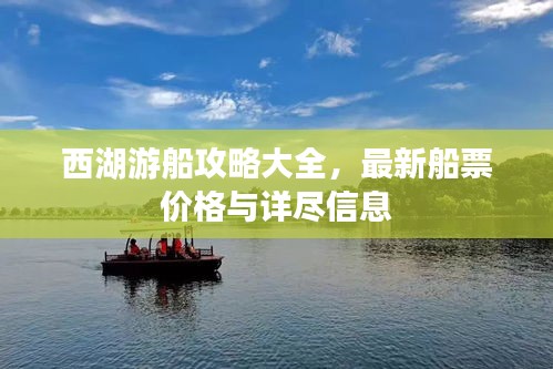 西湖游船攻略大全，最新船票價格與詳盡信息