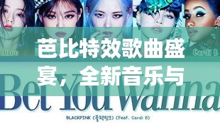 芭比特效歌曲盛宴，全新音樂與歌詞全收錄！