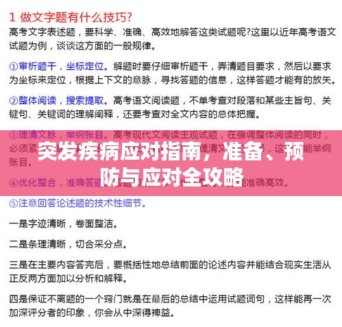突發(fā)疾病應(yīng)對指南，準(zhǔn)備、預(yù)防與應(yīng)對全攻略