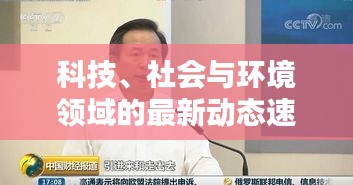 科技、社會與環(huán)境領(lǐng)域的最新動態(tài)速遞，L頭條新新聞報道
