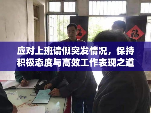 應對上班請假突發(fā)情況，保持積極態(tài)度與高效工作表現之道