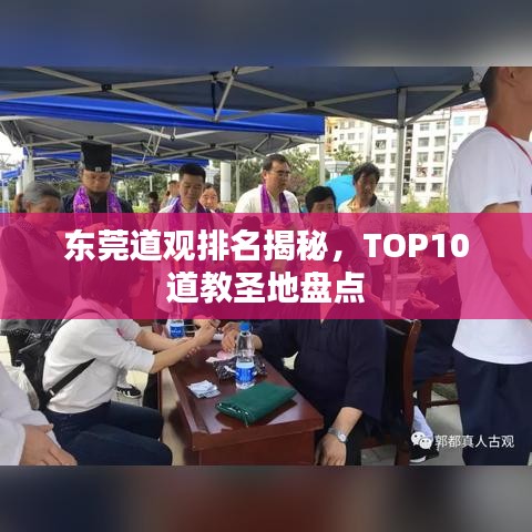 東莞道觀排名揭秘，TOP10道教圣地盤點(diǎn)