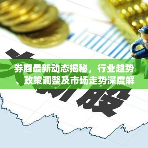 券商最新動(dòng)態(tài)揭秘，行業(yè)趨勢(shì)、政策調(diào)整及市場(chǎng)走勢(shì)深度解析