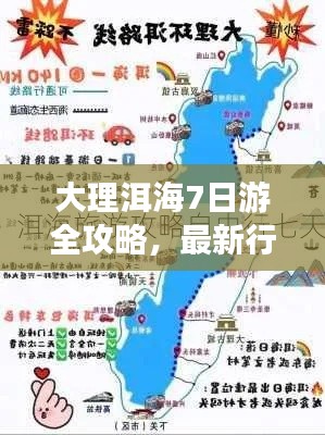 大理洱海7日游全攻略，最新行程一網(wǎng)打盡！
