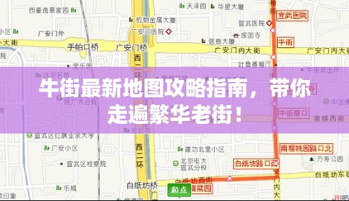 牛街最新地圖攻略指南，帶你走遍繁華老街！