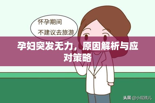 孕婦突發(fā)無力，原因解析與應(yīng)對策略