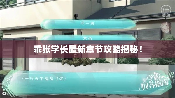 乖張學(xué)長(zhǎng)最新章節(jié)攻略揭秘！