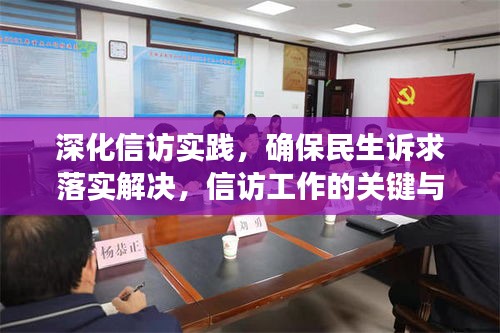 深化信訪實踐，確保民生訴求落實解決，信訪工作的關(guān)鍵與行動指南