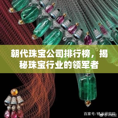 朝代珠寶公司排行榜，揭秘珠寶行業(yè)的領(lǐng)軍者