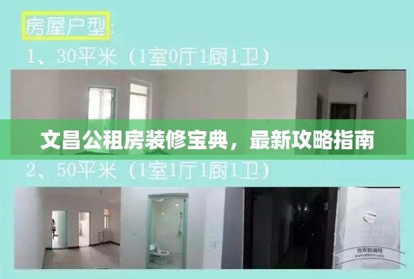 文昌公租房裝修寶典，最新攻略指南