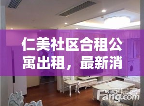 仁美社區(qū)合租公寓出租，最新消息與房源動(dòng)態(tài)