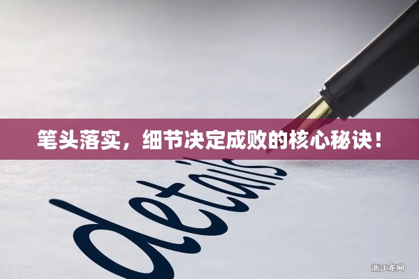 筆頭落實，細節(jié)決定成敗的核心秘訣！