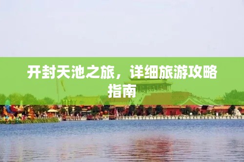 開封天池之旅，詳細(xì)旅游攻略指南