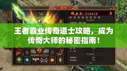 王者霸業(yè)傳奇道士攻略，成為傳奇大師的秘密指南！