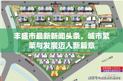 豐盛市最新新聞?lì)^條，城市繁榮與發(fā)展邁入新篇章
