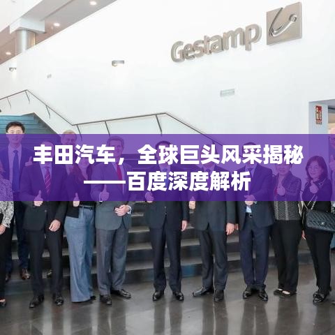 豐田汽車，全球巨頭風(fēng)采揭秘——百度深度解析