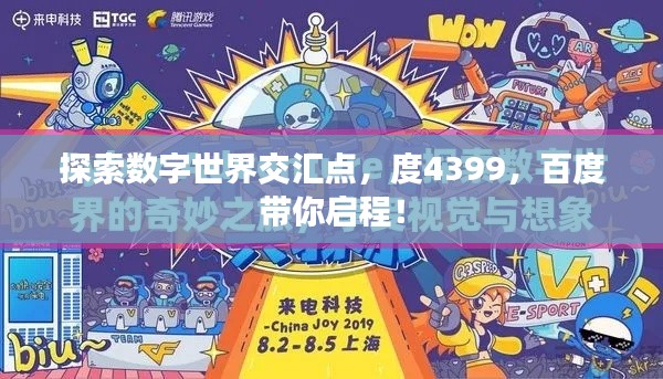 探索數(shù)字世界交匯點(diǎn)，度4399，百度帶你啟程！