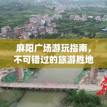麻陽廣場游玩指南，不可錯過的旅游勝地！