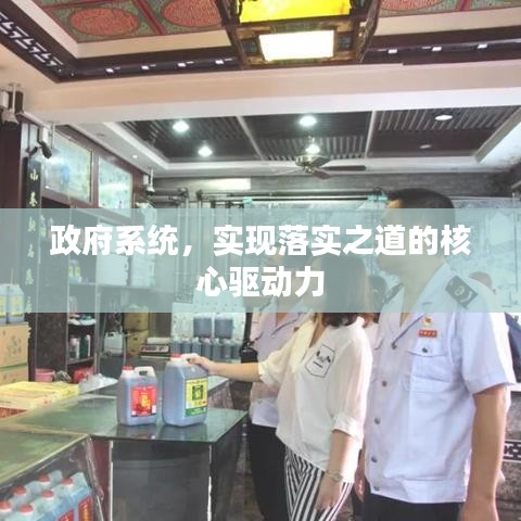 政府系統(tǒng)，實(shí)現(xiàn)落實(shí)之道的核心驅(qū)動(dòng)力