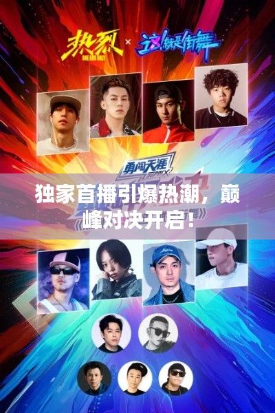 獨(dú)家首播引爆熱潮，巔峰對(duì)決開啟！