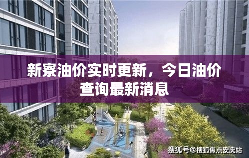 新寮油價實時更新，今日油價查詢最新消息