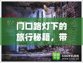 門口路燈下的旅行秘籍，帶你探索未知美景
