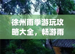 徐州雨季游玩攻略大全，暢游雨中之城！