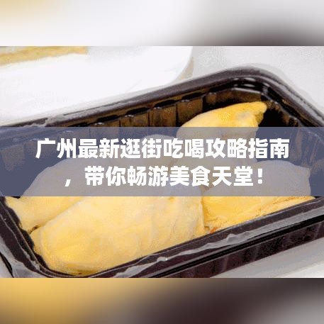 廣州最新逛街吃喝攻略指南，帶你暢游美食天堂！
