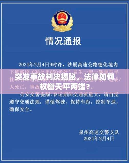 突發(fā)事故判決揭秘，法律如何權(quán)衡天平兩端？