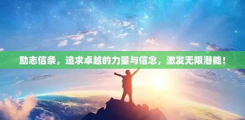 勵(lì)志信條，追求卓越的力量與信念，激發(fā)無(wú)限潛能！