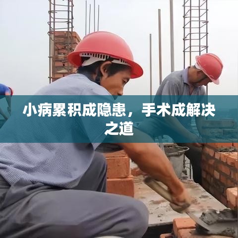 小病累積成隱患，手術(shù)成解決之道