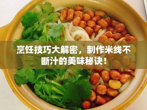 烹飪技巧大解密，制作米線不斷汁的美味秘訣！