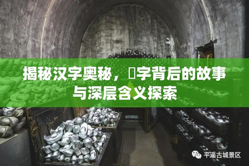揭秘漢字奧秘，骉字背后的故事與深層含義探索