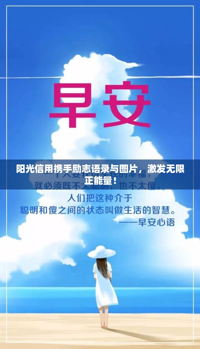 陽光信用攜手勵(lì)志語錄與圖片，激發(fā)無限正能量！