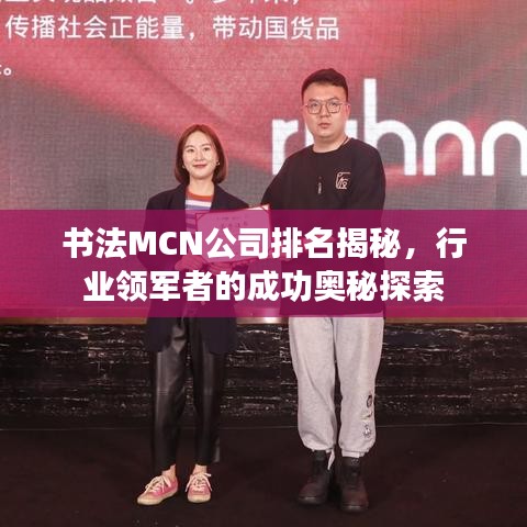 書法MCN公司排名揭秘，行業(yè)領軍者的成功奧秘探索