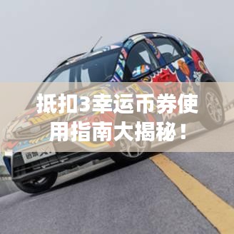 抵扣3幸運(yùn)幣券使用指南大揭秘！