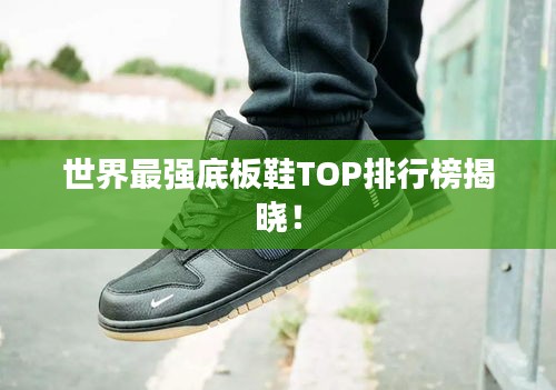 世界最強底板鞋TOP排行榜揭曉！